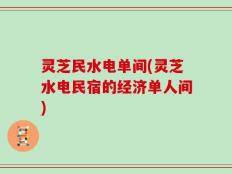 灵芝民水电单间(灵芝水电民宿的经济单人间)