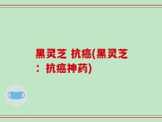 黑灵芝 抗癌(黑灵芝：抗癌神药)