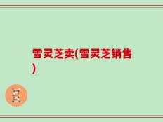 雪灵芝卖(雪灵芝销售)
