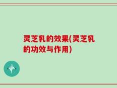 灵芝乳的效果(灵芝乳的功效与作用)