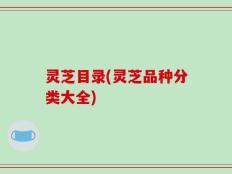 灵芝目录(灵芝品种分类大全)