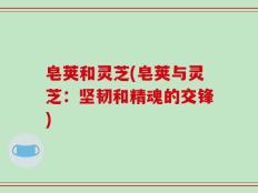 皂荚和灵芝(皂荚与灵芝：坚韧和精魂的交锋)