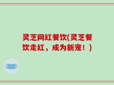 灵芝网红餐饮(灵芝餐饮走红，成为新宠！)