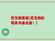 灵芝鹤笔架(灵芝鹤形笔架书桌必备！)