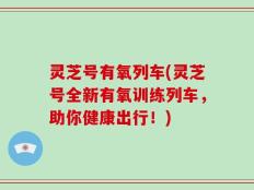 灵芝号有氧列车(灵芝号全新有氧训练列车，助你健康出行！)