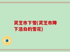 灵芝市下雪(灵芝市降下洁白的雪花)