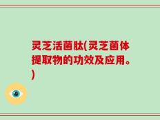 灵芝活菌肽(灵芝菌体提取物的功效及应用。)