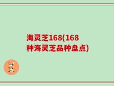 海灵芝168(168种海灵芝品种盘点)