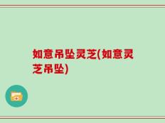 如意吊坠灵芝(如意灵芝吊坠)