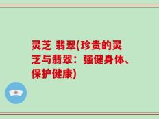 灵芝 翡翠(珍贵的灵芝与翡翠：强健身体、保护健康)
