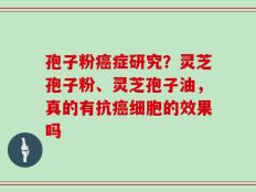 孢子粉癌症研究？灵芝孢子粉、灵芝孢子油，真的有抗癌细胞的效果吗