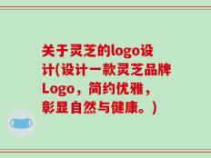 关于灵芝的logo设计(设计一款灵芝品牌Logo，简约优雅，彰显自然与健康。)