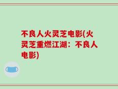 不良人火灵芝电影(火灵芝重燃江湖：不良人电影)