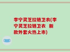 李宁灵芝拉链卫衣(李宁灵芝拉链卫衣  新款外套火热上市)