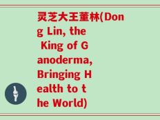 灵芝大王董林(Dong Lin, the King of Ganoderma, Bringing Health to the World)