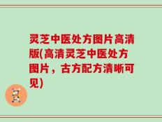 灵芝中医处方图片高清版(高清灵芝中医处方图片，古方配方清晰可见)