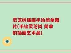 灵芝树插画手绘简单图片(手绘灵芝树 简单的插画艺术品)