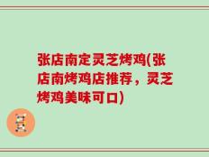 张店南定灵芝烤鸡(张店南烤鸡店推荐，灵芝烤鸡美味可口)