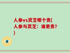 人参vs灵芝哪个贵(人参与灵芝：谁更贵？)