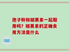 孢子粉和褪黑素一起服用吗？褪黑素的正确食用方法是什么