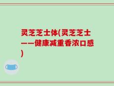 灵芝芝士体(灵芝芝士——健康减重香浓口感)