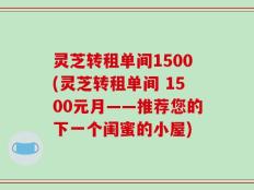 灵芝转租单间1500(灵芝转租单间 1500元月——推荐您的下一个闺蜜的小屋)