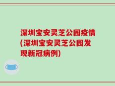 深圳宝安灵芝公园疫情(深圳宝安灵芝公园发现新冠病例)