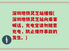 深圳地铁灵芝站播报(深圳地铁灵芝站向乘客喊话，充电宝请勿随意充电，防止爆炸事故的发生。)