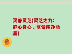 灵静灵芝(灵芝之力：静心身心，享受纯净能量)