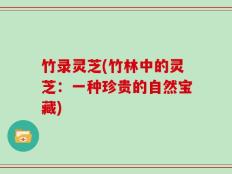 竹录灵芝(竹林中的灵芝：一种珍贵的自然宝藏)