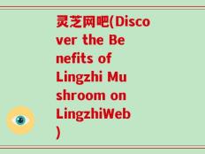 灵芝网吧(Discover the Benefits of Lingzhi Mushroom on LingzhiWeb)
