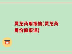 灵芝药用报告(灵芝药用价值报道)
