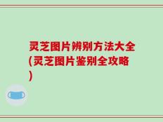 灵芝图片辨别方法大全(灵芝图片鉴别全攻略)