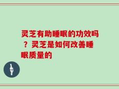 灵芝有助睡眠的功效吗 ？灵芝是如何改善睡眠质量的