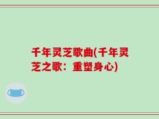 千年灵芝歌曲(千年灵芝之歌：重塑身心)
