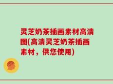 灵芝奶茶插画素材高清图(高清灵芝奶茶插画素材，供您使用)