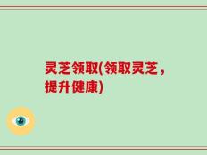 灵芝领取(领取灵芝，提升健康)