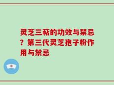 灵芝三萜的功效与禁忌？第三代灵芝孢子粉作用与禁忌