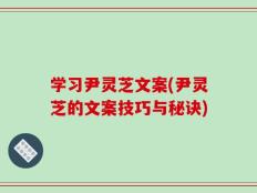 学习尹灵芝文案(尹灵芝的文案技巧与秘诀)