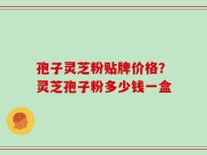 孢子灵芝粉贴牌价格？灵芝孢子粉多少钱一盒