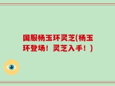 国服杨玉环灵芝(杨玉环登场！灵芝入手！)