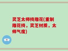 灵芝太师椅雕花(重制雕花椅，灵芝材质，太师气度)