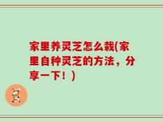 家里养灵芝怎么栽(家里自种灵芝的方法，分享一下！)