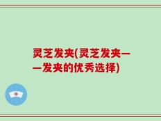 灵芝发夹(灵芝发夹——发夹的优秀选择)