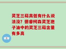 灵芝三萜高低有什么说法没？德睿柯森灵芝孢子油中的灵芝三萜含量有多高