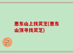 惠东山上找灵芝(惠东山顶寻找灵芝)