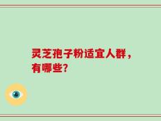 灵芝孢子粉适宜人群，有哪些？