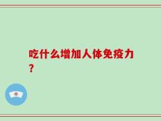 吃什么增加人体免疫力？当然是它！