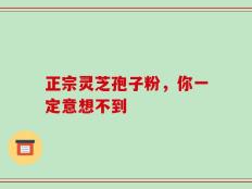 正宗灵芝孢子粉，你一定意想不到