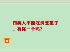 四类人不能吃灵芝孢子，有你一个吗？